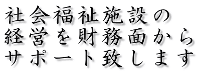 �Љ���{�݂� �o�c�������ʂ��� �T�|�[�g�v���܂� 